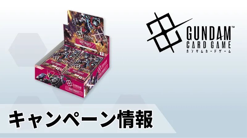 GD02発売記念！フォロー＆リポストキャンペーン開催！ | GUNDAM CARD