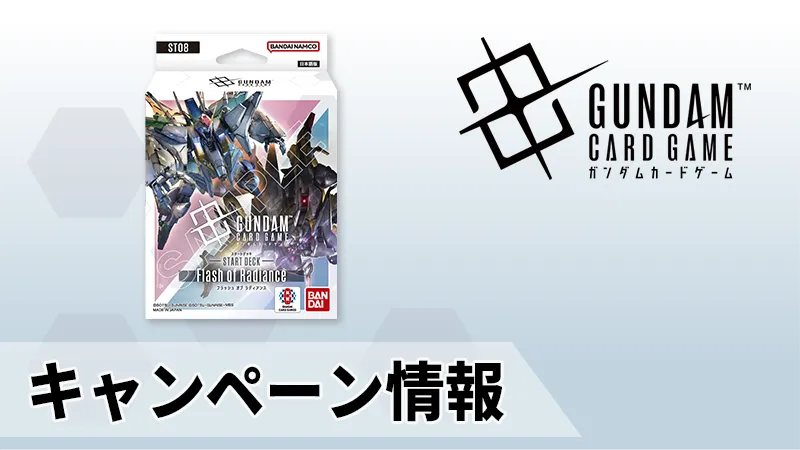 ST08発売記念！フォロー＆リポストキャンペーン開催！ | GUNDAM CARD