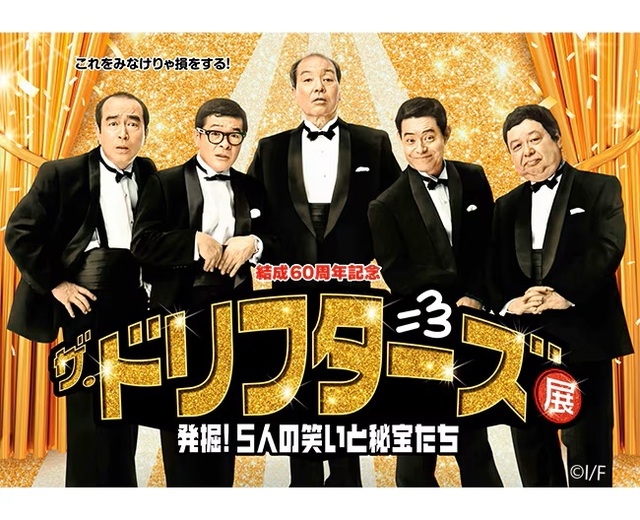 結成60周年記念 ザ・ドリフターズ展 ～発掘！5人の笑いと秘宝たち