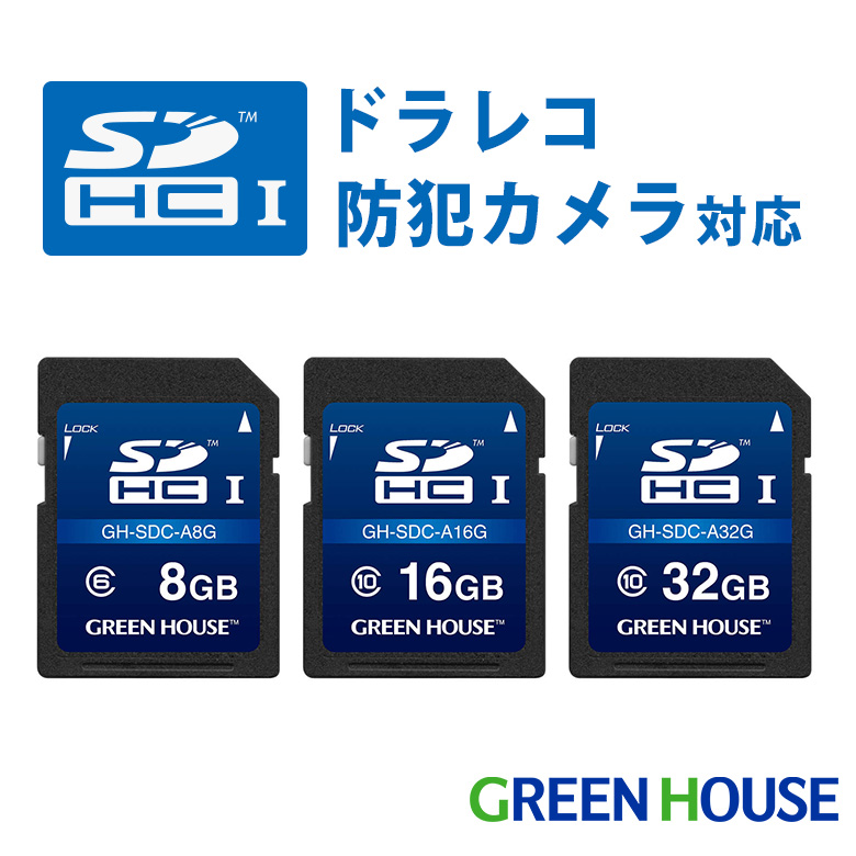 高耐久SDカード ドラレコ 防犯カメラ向け 8GB 16GB 32GB カーナビ