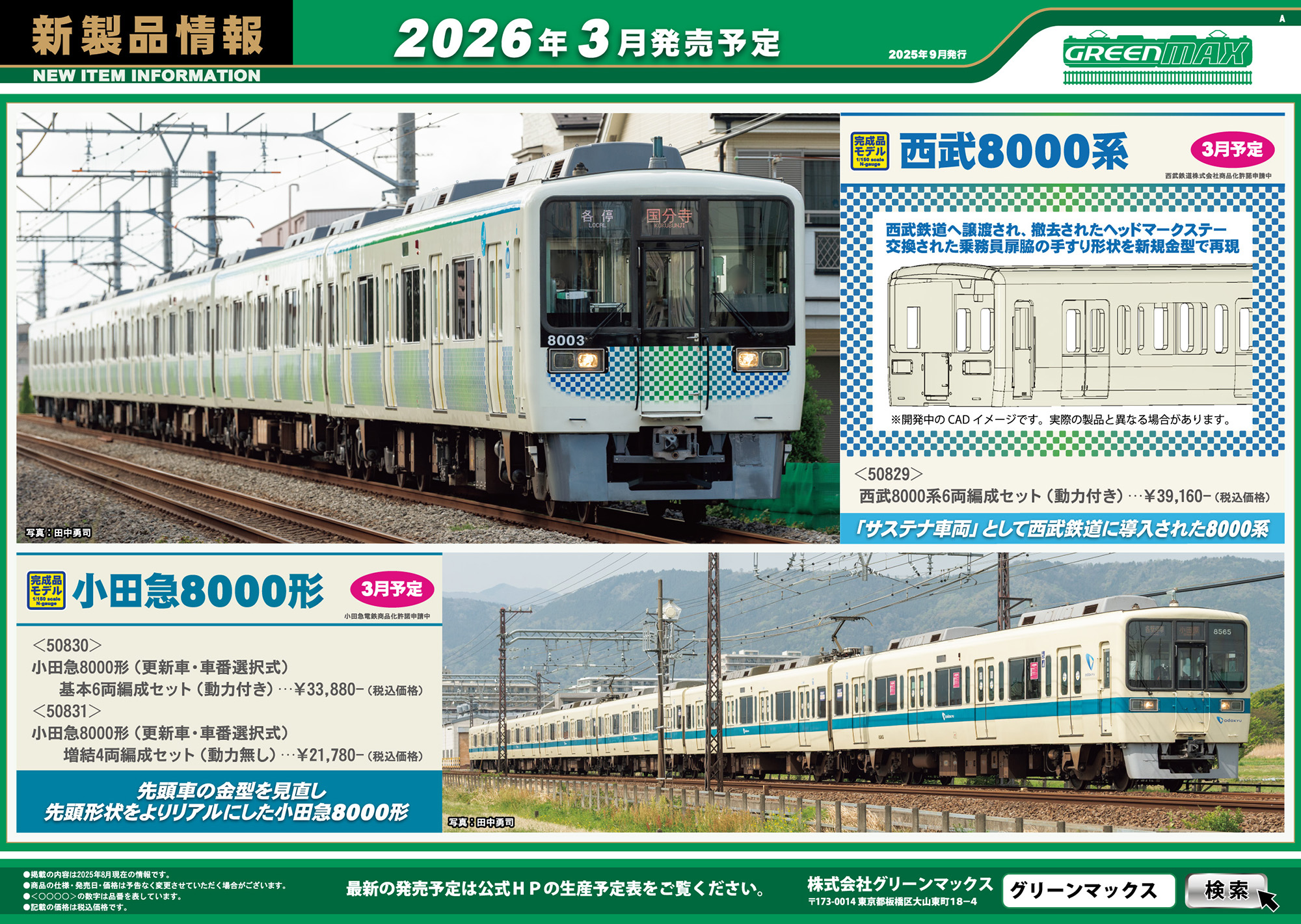 2025年9月10日発行A｜新製品情報ポスター｜Nゲージ鉄道模型のグリーン