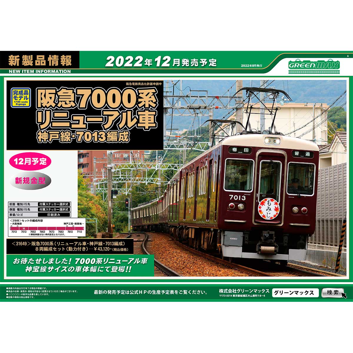 2022年8月2日発行A｜新製品情報ポスター｜Nゲージ鉄道模型のグリーン
