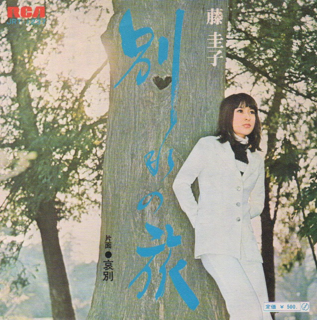 藤圭子 / 別れの旅 . 哀別 - グリーロレコード