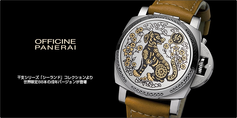 パネライ(PANERAI) 干支シリーズ「シーランド」コレクションより世界
