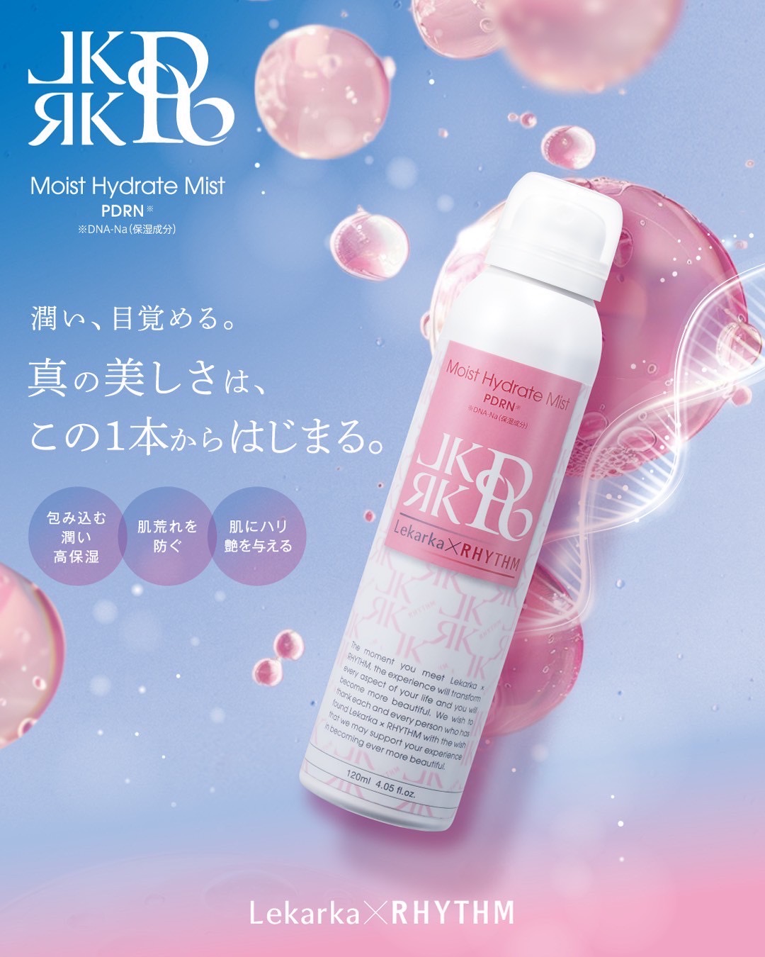 レカルカ×リズム モイストハイドレートミスト｜高保湿ミスト化粧水