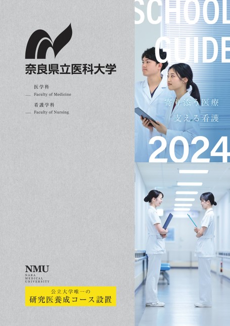 奈良県立医科大学 SCHOOL GUIDE 2024