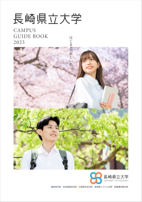 長崎県立大学 CAMPUS GUIDE BOOK 2025