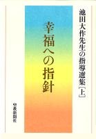 池田大作」を知るための書籍・20タイトル（上） まずは会長自身の