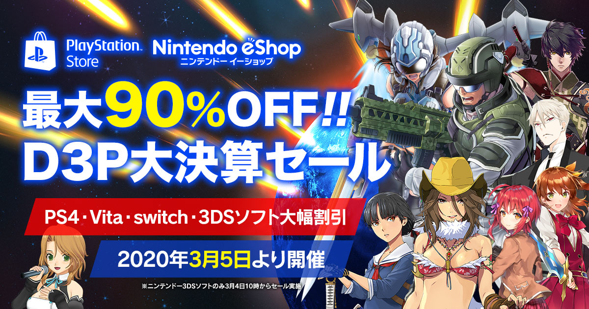 最大90％OFF！ D3P大決算セール