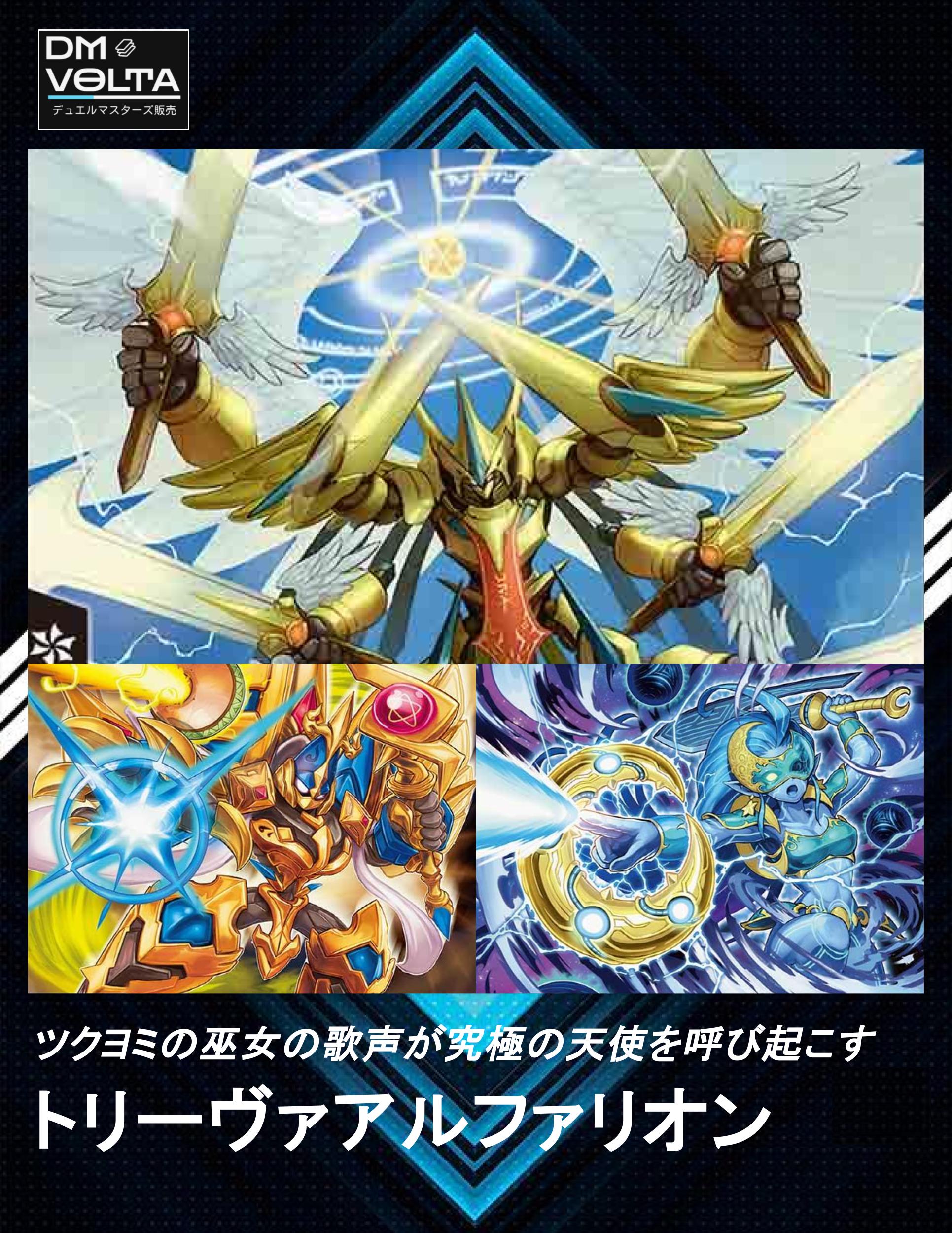 トリーヴァアルファリオン – DM VOLTA