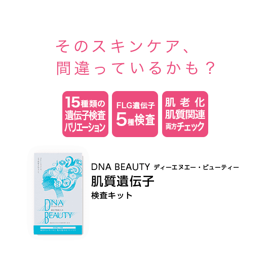 DNA BEAUTY 肌質遺伝子検査キット｜遺伝子検査キット｜遺伝子検査