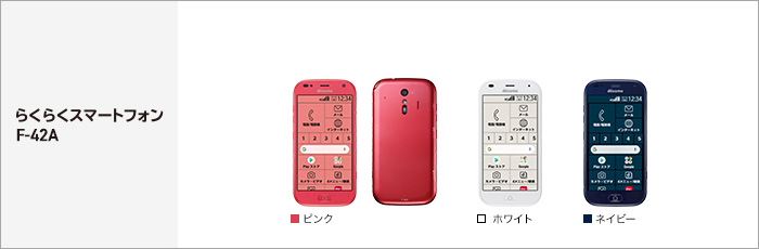 らくらくスマートフォン F-42A サポート情報 | お客さまサポート | NTT
