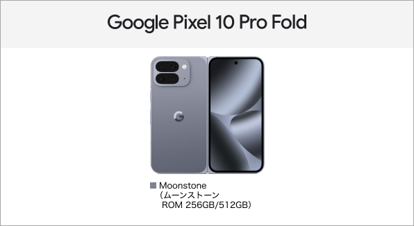 Google Pixel 10 Pro Fold サポート情報 | お客さまサポート | NTTドコモ