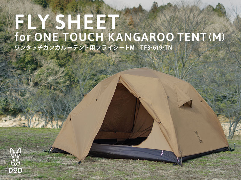 販売終了】ワンタッチカンガルーテント用フライシートM（タン） TF3
