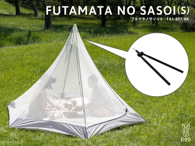 販売終了】フタマタノサソイS FA1-897-BK - DOD（ディーオーディー