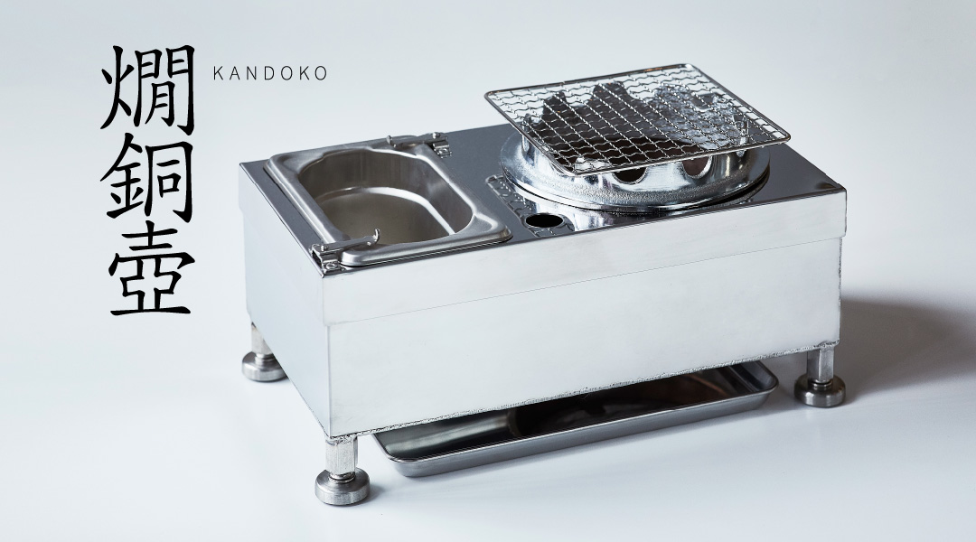 燗銅壺（かんどうこ） | プロダクト | 千日前道具屋筋オリジナル