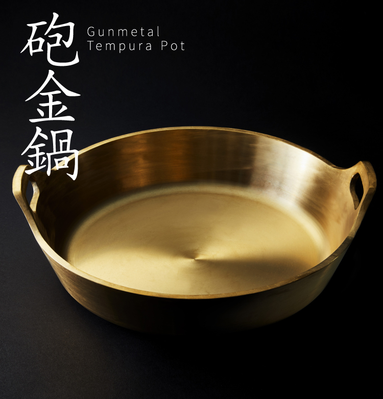 砲金鍋（ほうきんなべ） | プロダクト | 千日前道具屋筋オリジナル