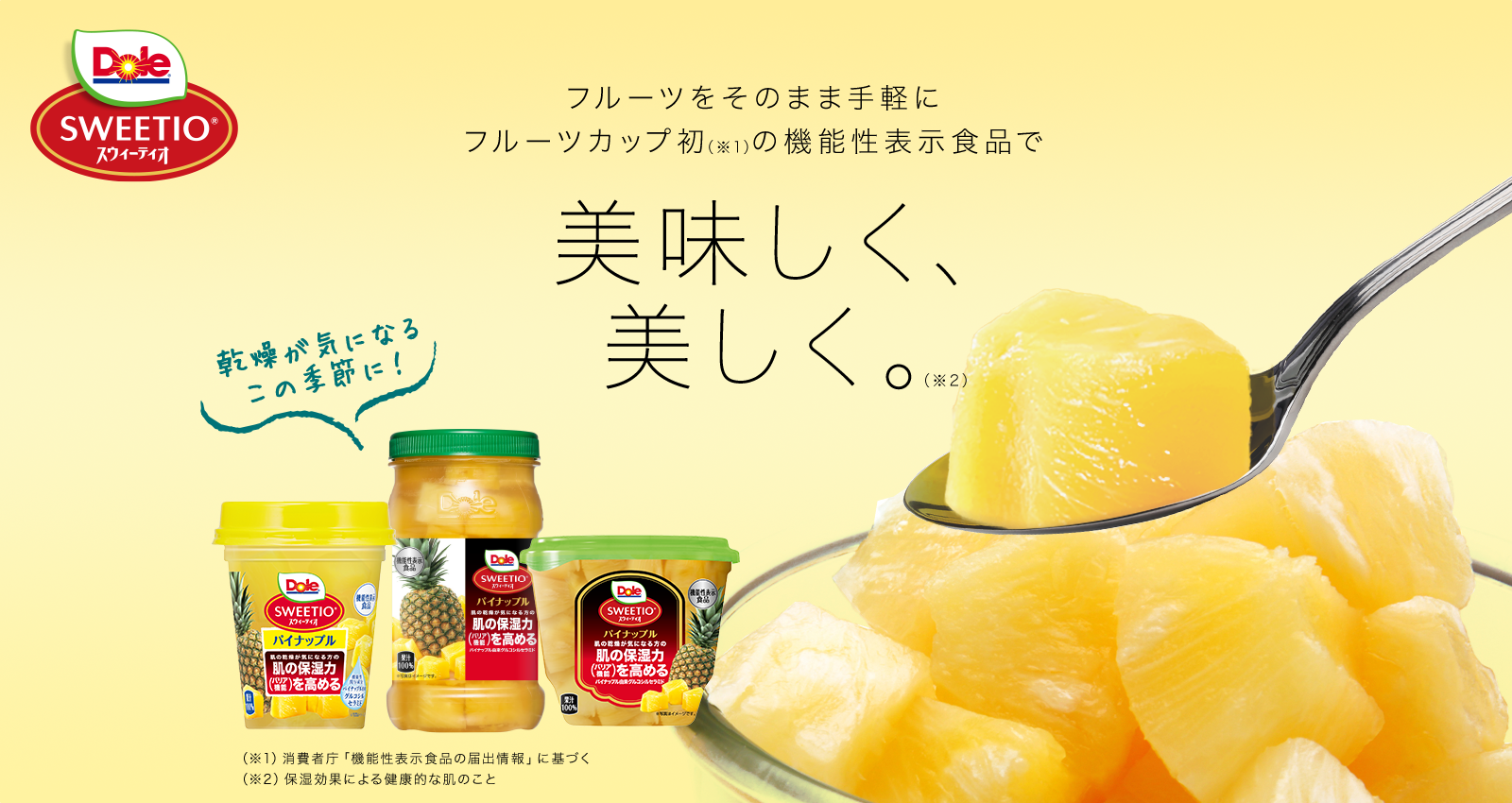 DOLE｜パイナップルの加工食品で美味しく美しく【機能性表示食品