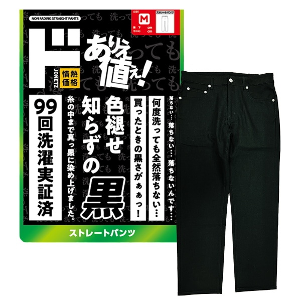 色褪せ知らずの黒 ストレートパンツ｜メンズ衣料品｜商品紹介｜ドン