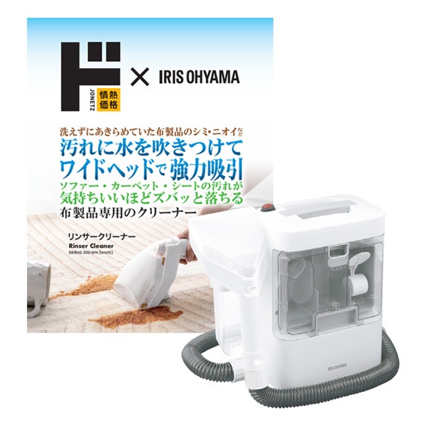情熱価格×IRIS OHYAMA リンサークリーナー｜生活家電/調理家電｜商品