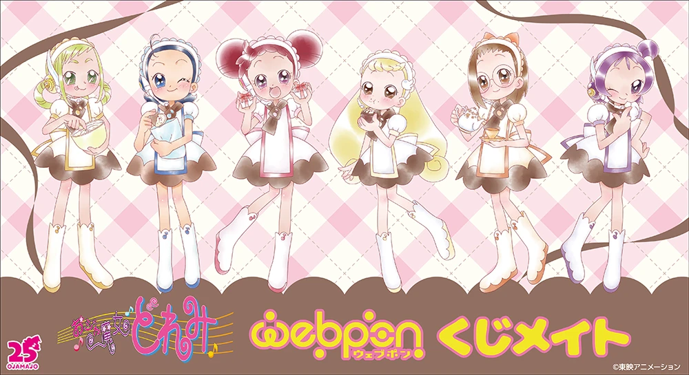 おジャ魔女どれみのオンラインくじが登場！| おジャ魔女どれみ25周年