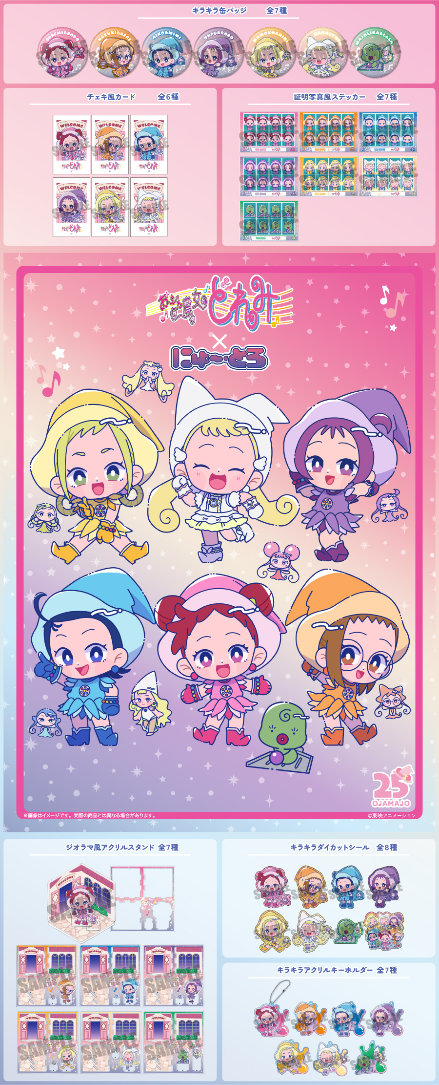 おジャ魔女どれみ』より描き起こしイラストシリーズ“にゅ〜とろ”が新