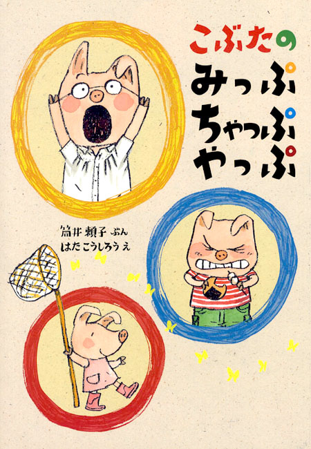 こぶたのみっぷちゃっぷやっぷ (絵本・こどものひろば) ：筒井頼子／は