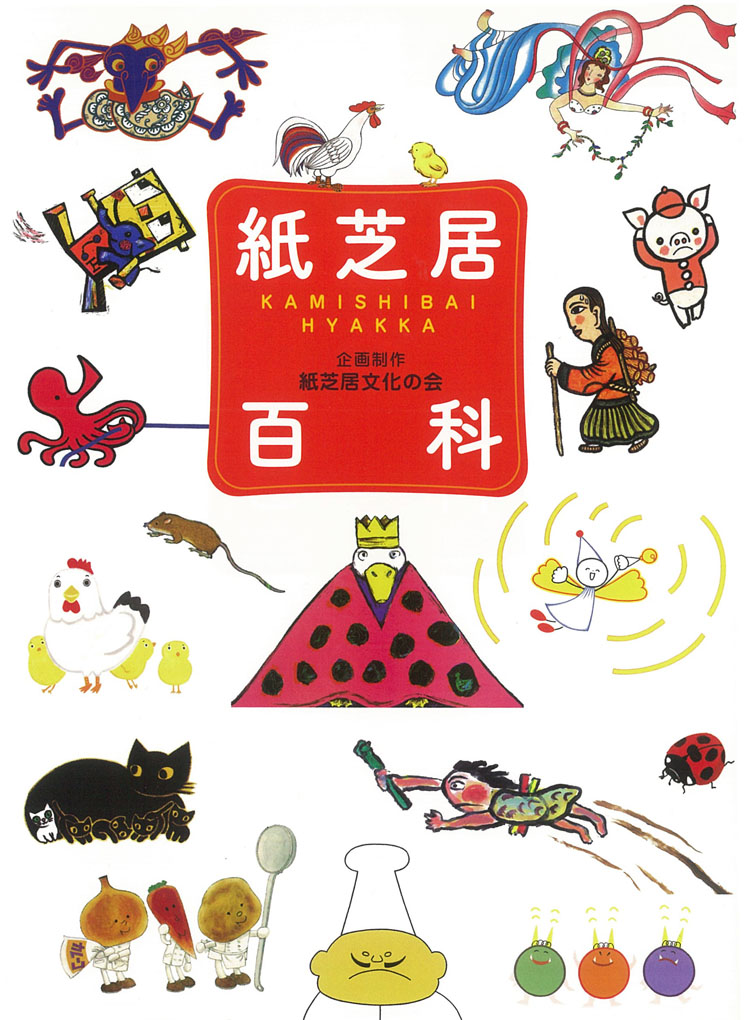 紙芝居百科 KAMISHIBAI HYAKKA (単行本図書) ：紙芝居文化の会 - 童心社