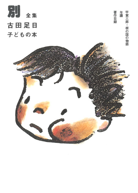 別巻 古田足日子どもの本 (全集 古田足日子どもの本（全13巻・別巻