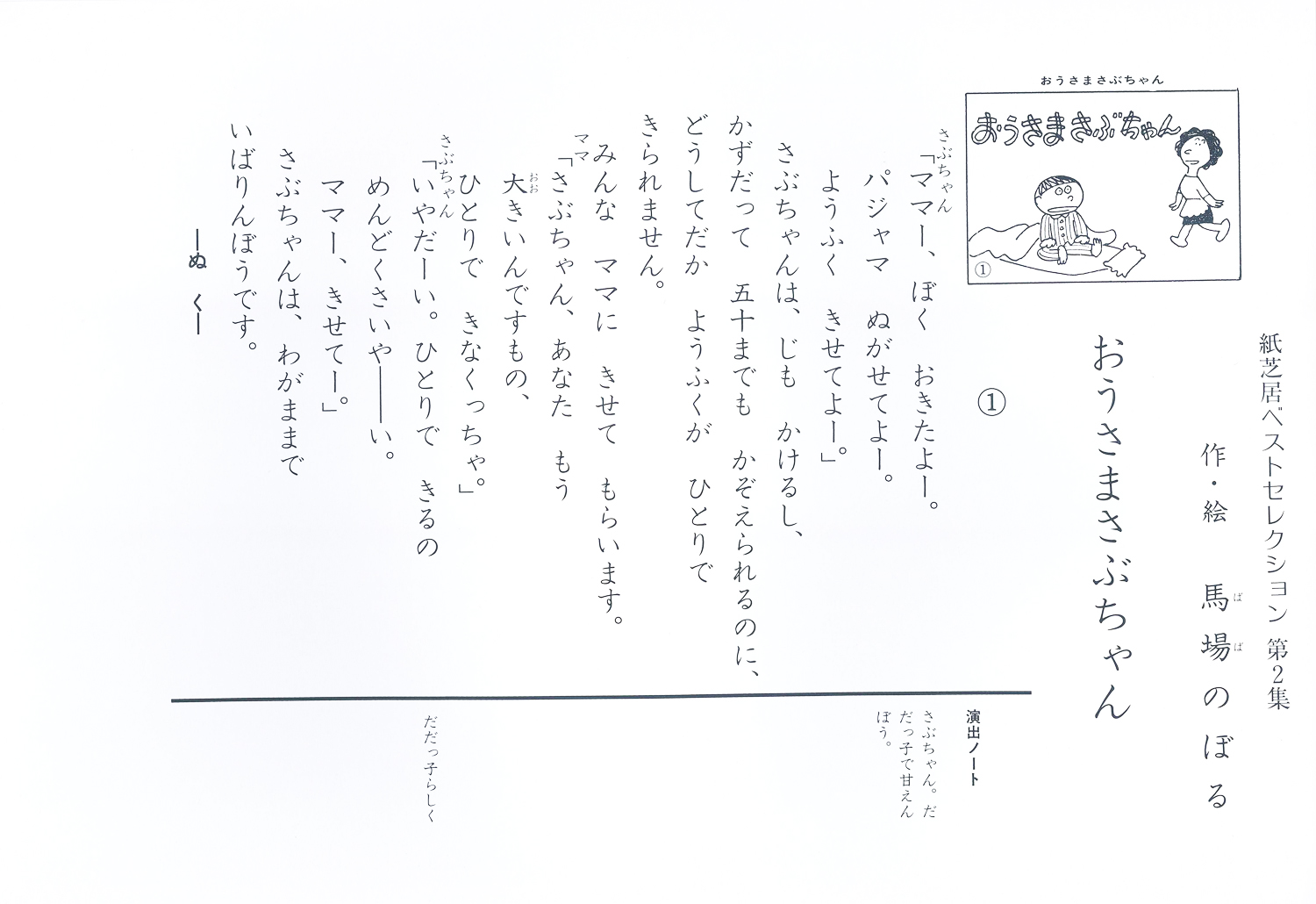 おうさまさぶちゃん (紙芝居ベストセレクション 第2集) ：馬場のぼる