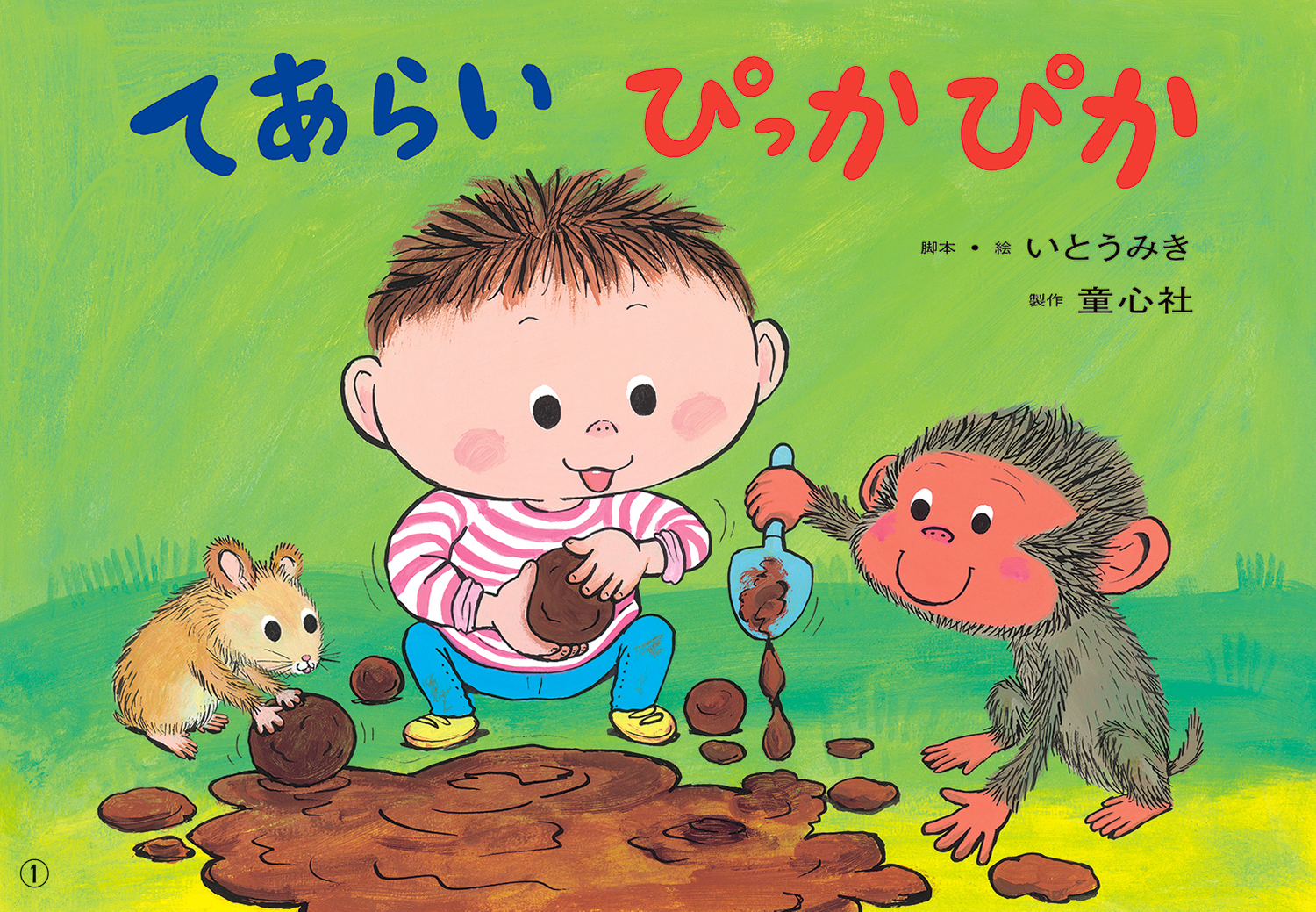 保健衛生かみしばい つくろう元気なからだ（全7巻） - 童心社