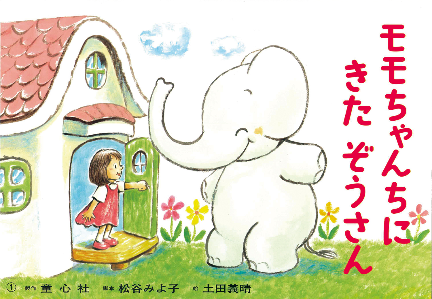 かわいいモモちゃんのおはなし（全6巻） ：松谷みよ子 - 童心社