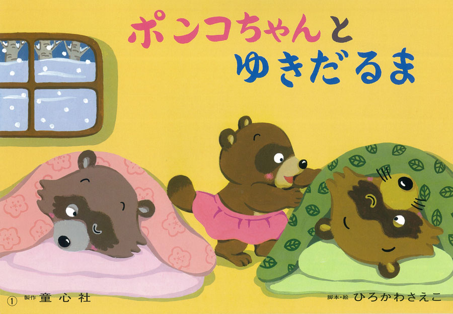 ポンコちゃんとゆきだるま (2016年度定期刊行紙しばい 年少向け