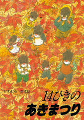 14ひきのシリーズ Cセット ：いわむらかずお - 童心社