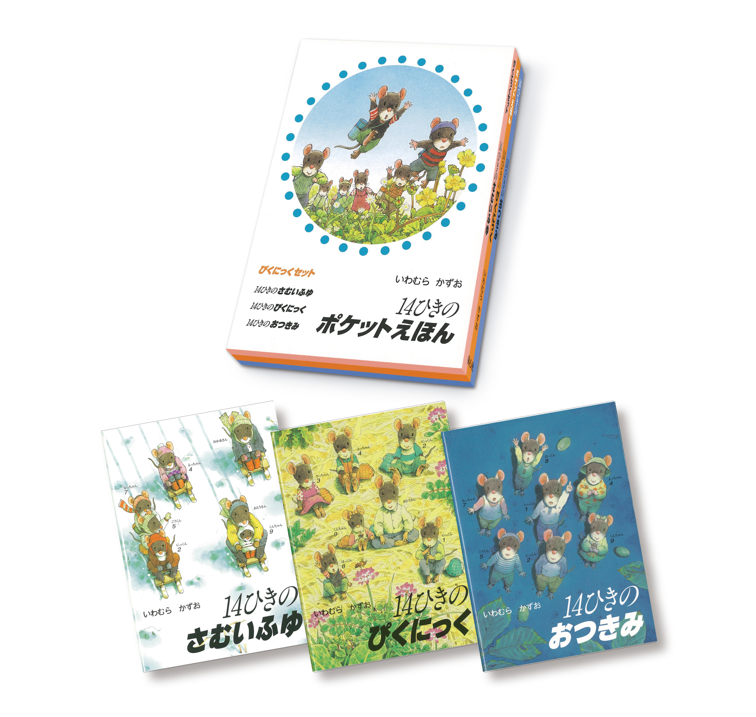 14ひきのポケットえほん ぴくにっくセット ：いわむらかずお - 童心社