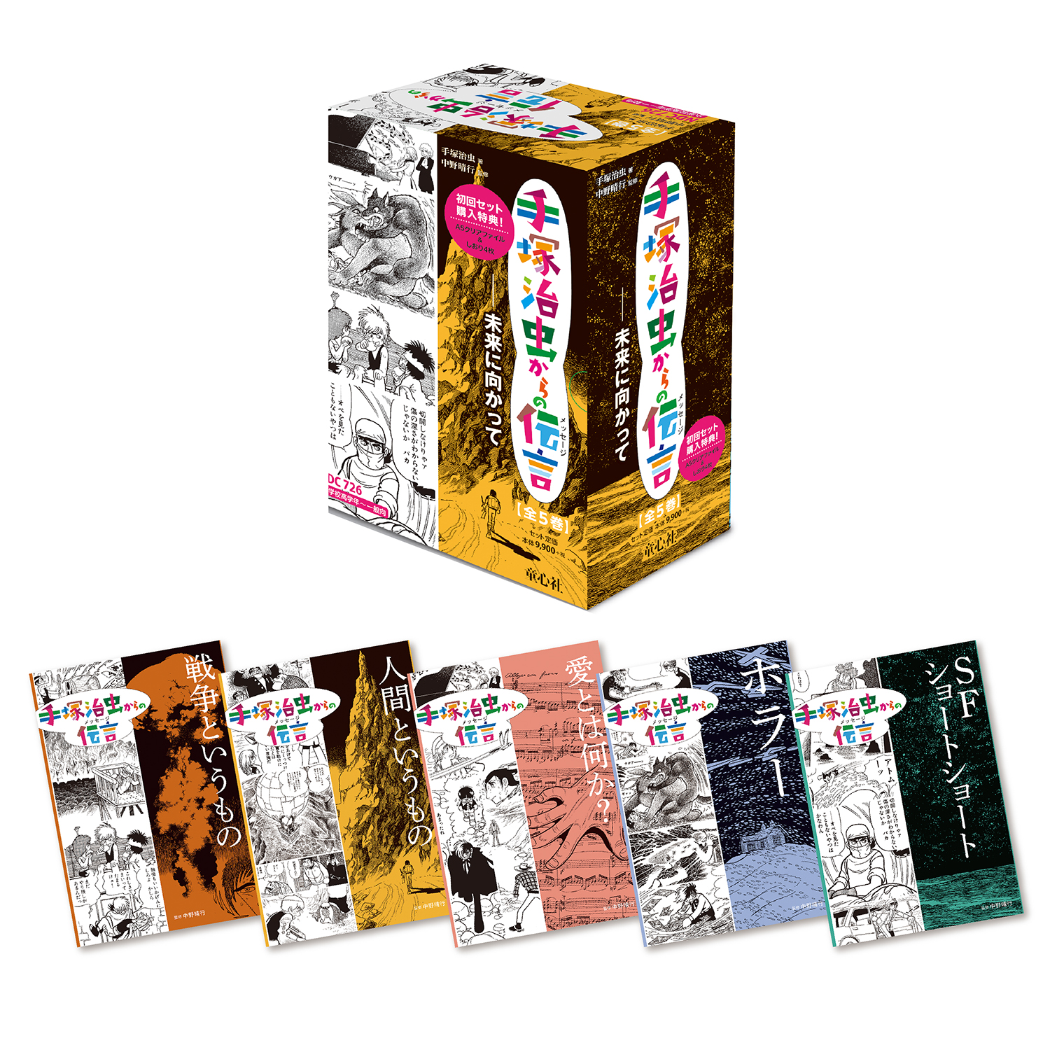 手塚治虫からの伝言 －未来に向かって ：手塚治虫／中野晴行 - 童心社