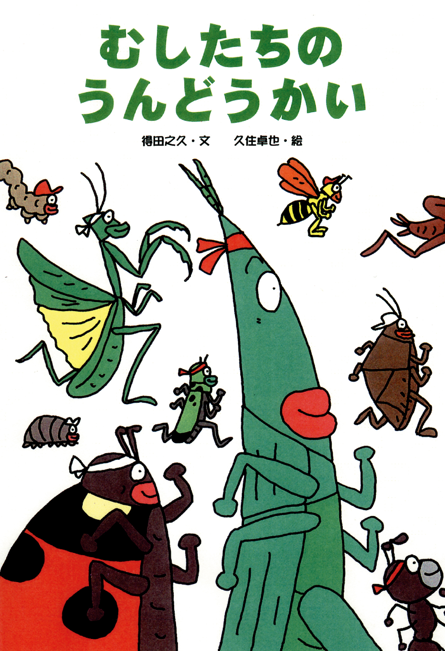 むしたちのうんどうかい (絵本・こどものひろば) ：得田之久／久住卓也