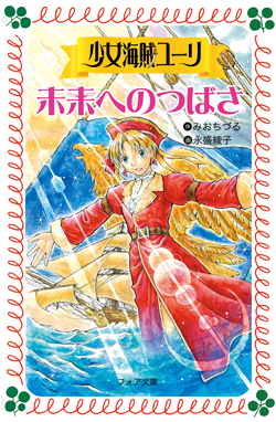 少女海賊ユーリ 未来へのつばさ (フォア文庫版 少女海賊ユーリ) ：みお