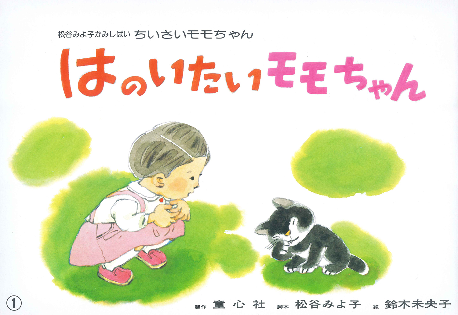 はのいたいモモちゃん (ちいさいモモちゃん) ：松谷みよ子／鈴木未央子