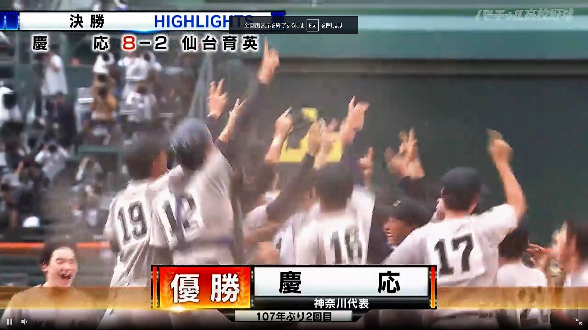 甲子園】祝・優勝！陸の王者 慶應、頂点極める | 慶應義塾大学理工学部