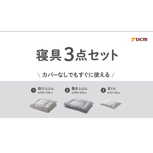 寝具3点セット シングルロング グレー DCM 敷布団シングルロング