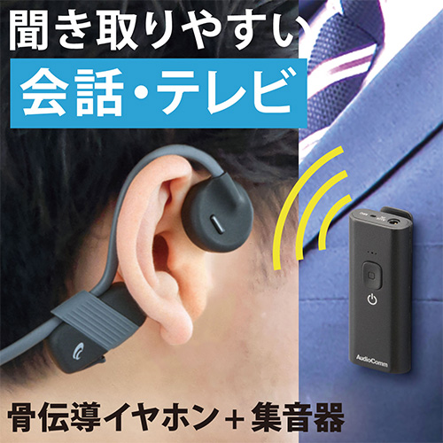 骨伝導イヤホン+集音器セット HP-BC500N AudioComm ヘッドホン