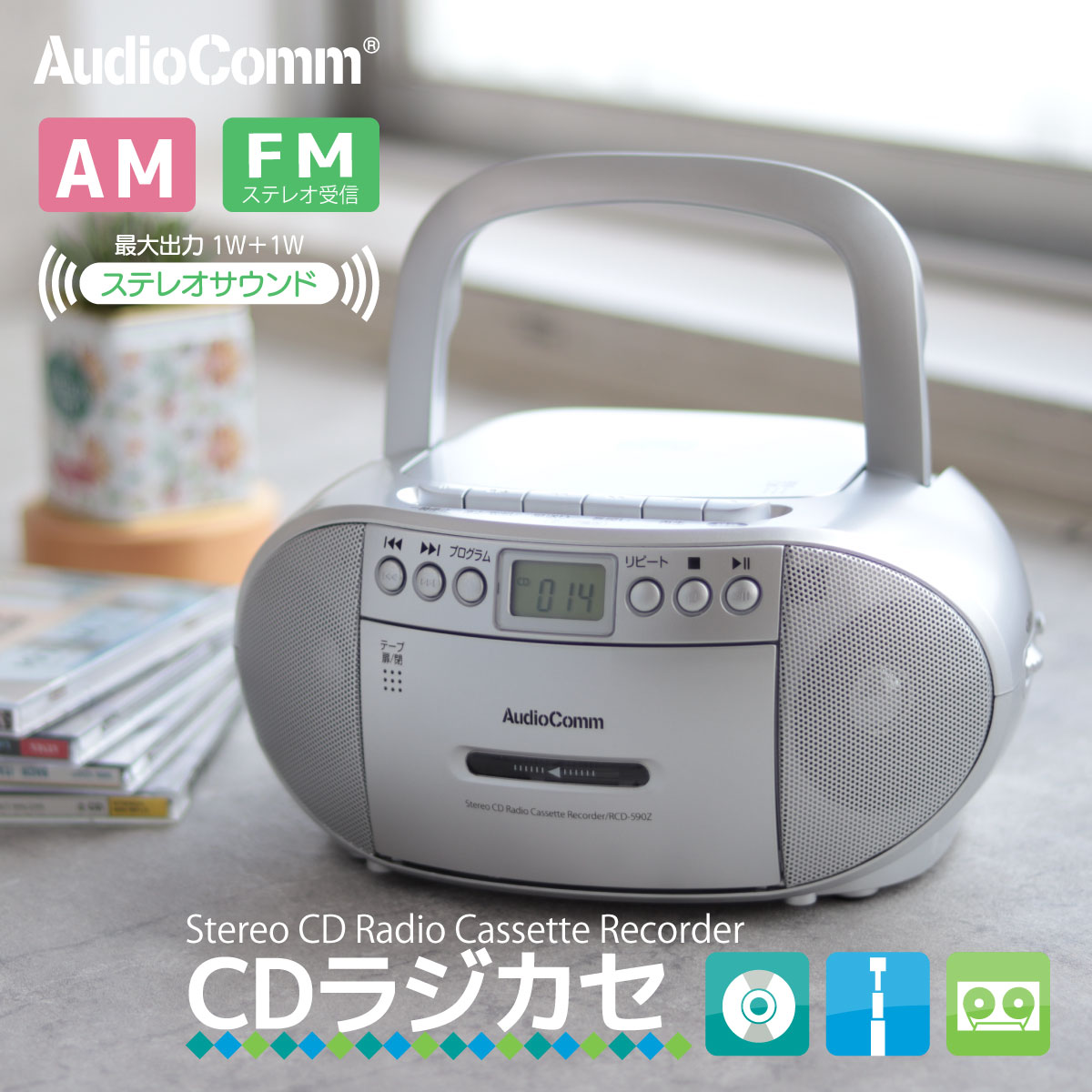 CDラジオカセットレコーダー シルバー RCD-590Z-S AudioComm ラジカセ