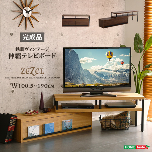完成品ヴィンテージ伸縮テレビ台【ZEZEL-ジゼル-】 VR-120EX--WAL
