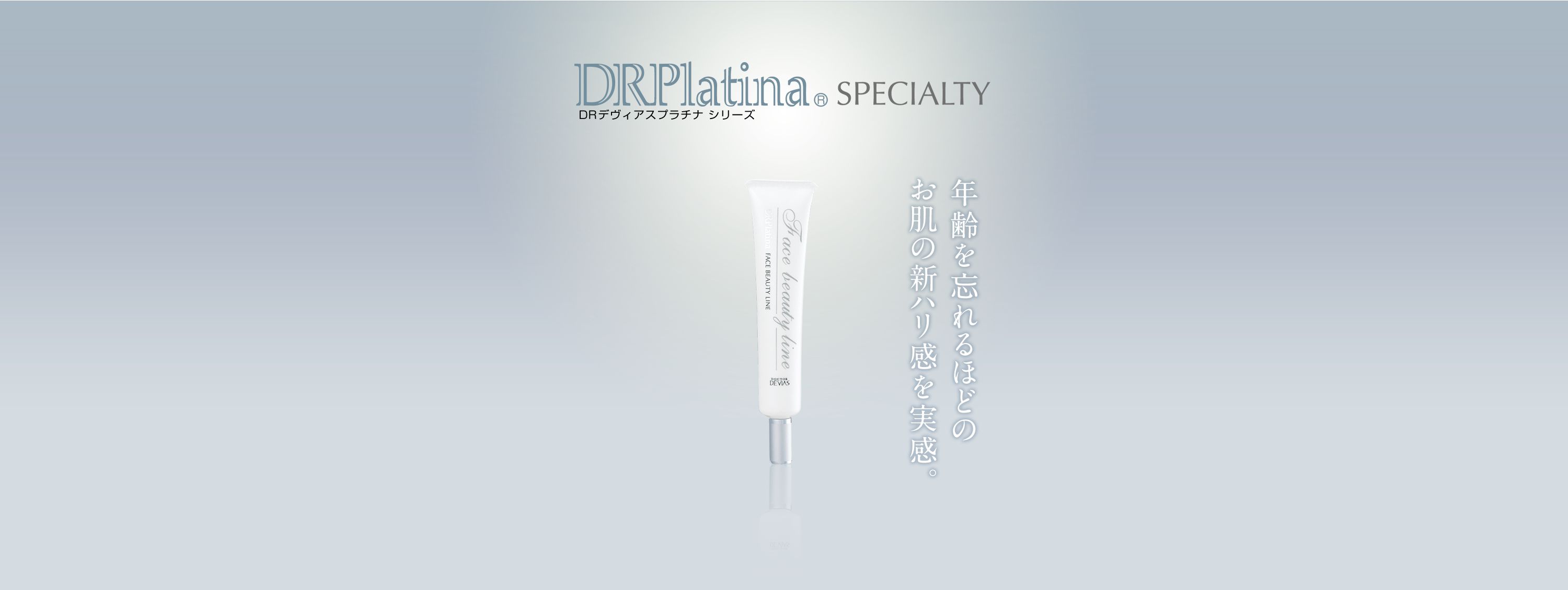 スペシャリティ フェイスビューティライン｜ドクターデヴィアス化粧品