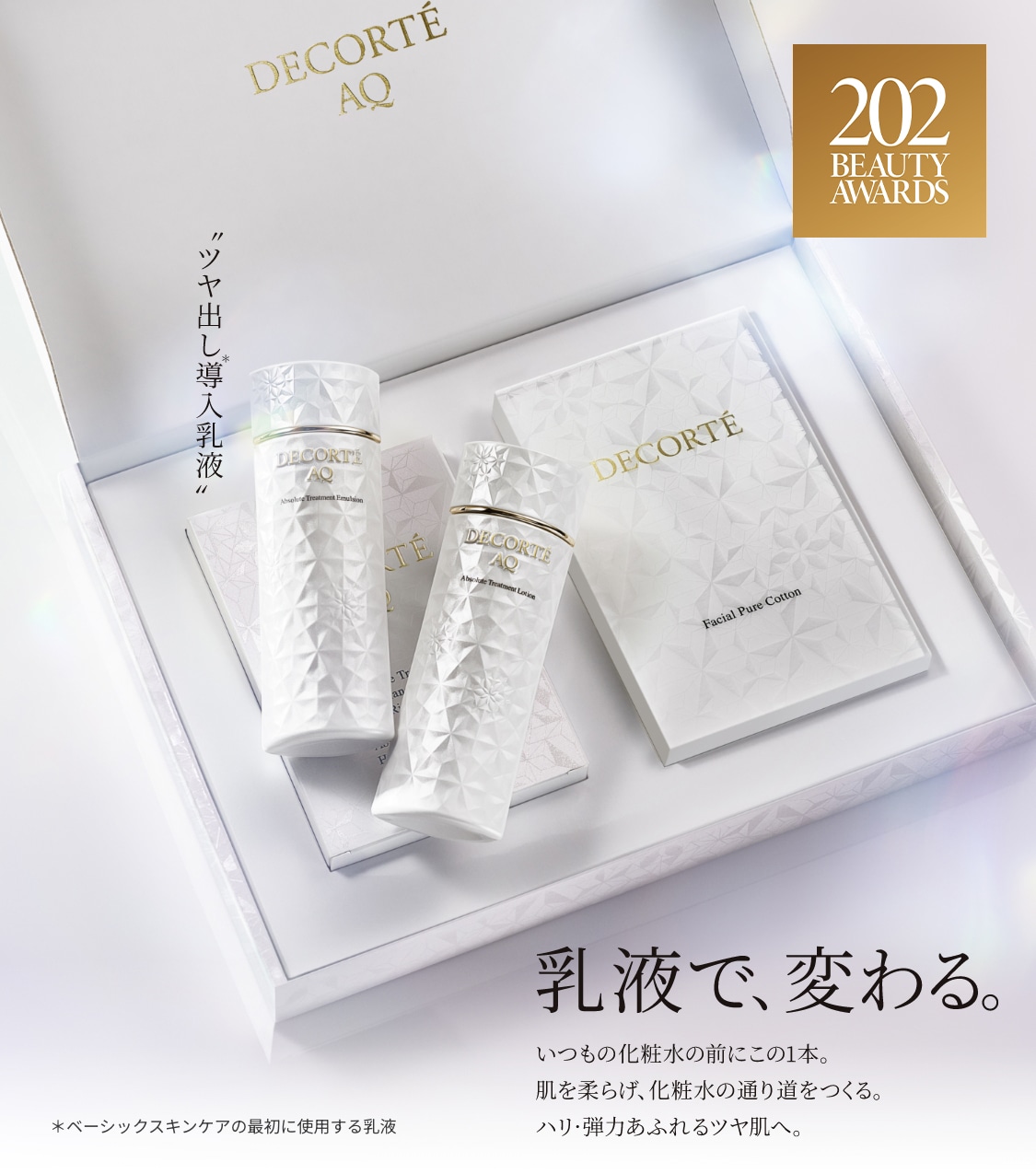 コスメデコルテ 化粧水＆乳液 トライアルセット新登場！ | AQ 乳液