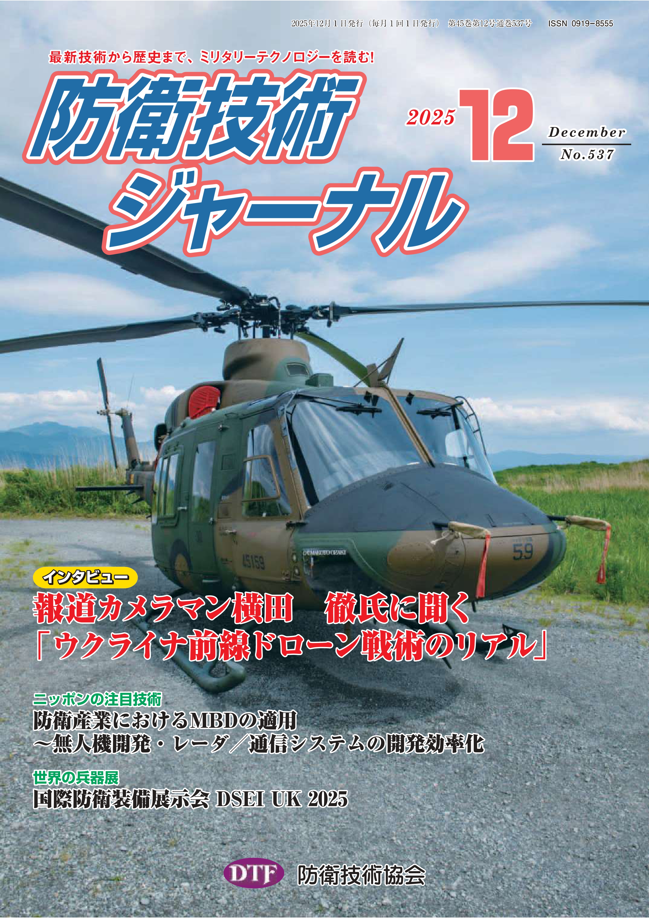 2025年12月号 │ 防衛技術ジャーナル
