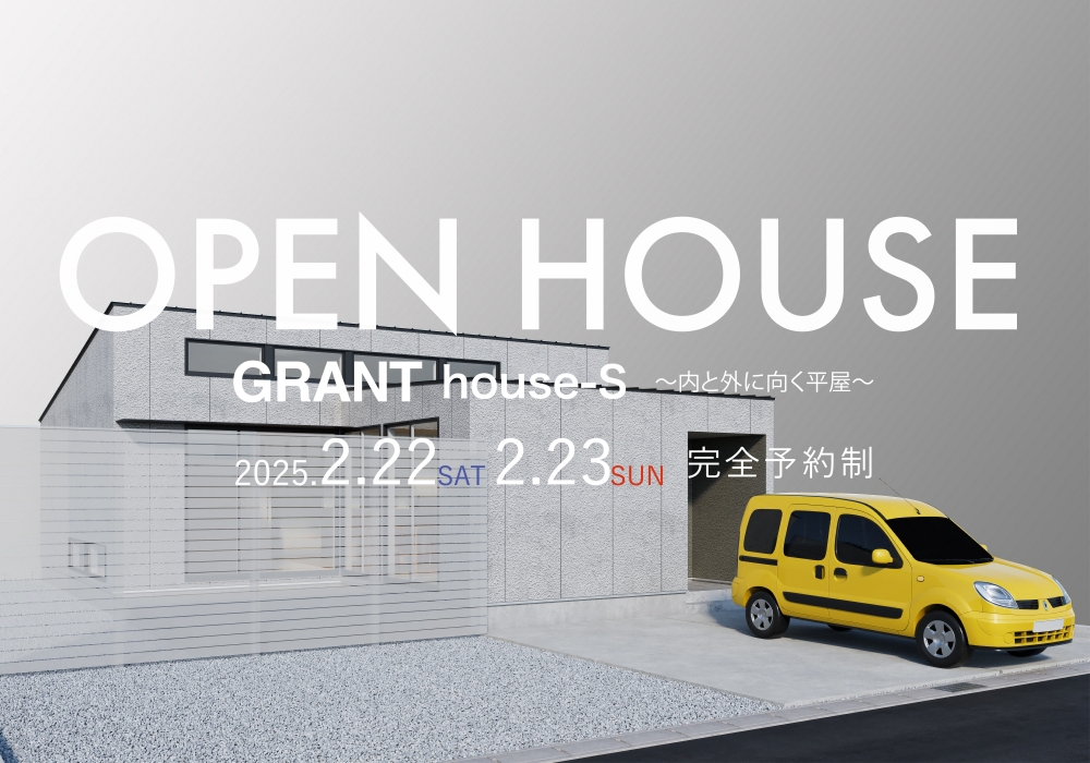 GRANT house-S〜内にも外にも向く平屋〜 OPEN HOUSE（唐津市浜玉