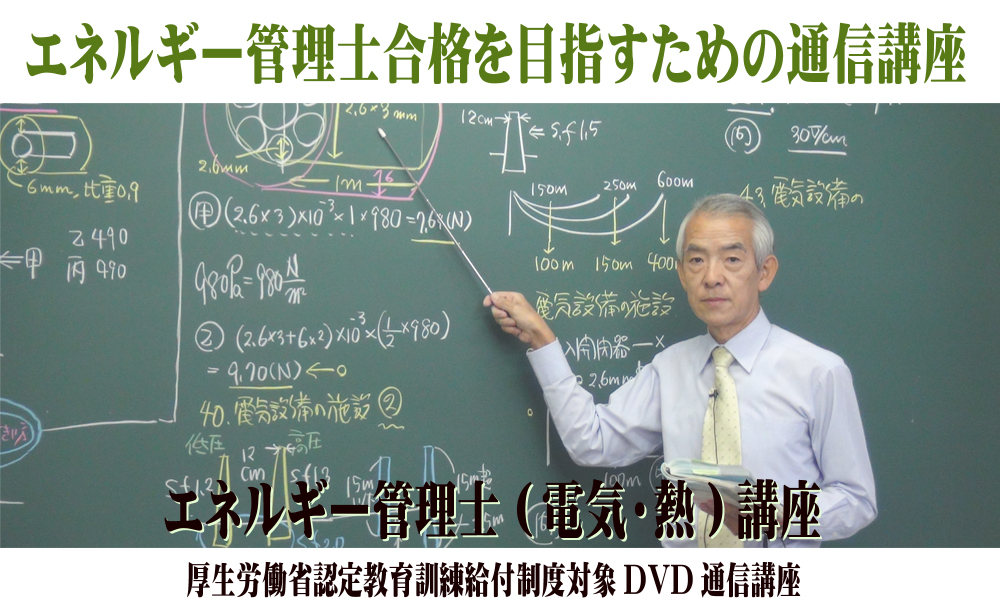 エネルギー管理士講座 | 電験・電気工事士・エネルギー管理士 通信講座