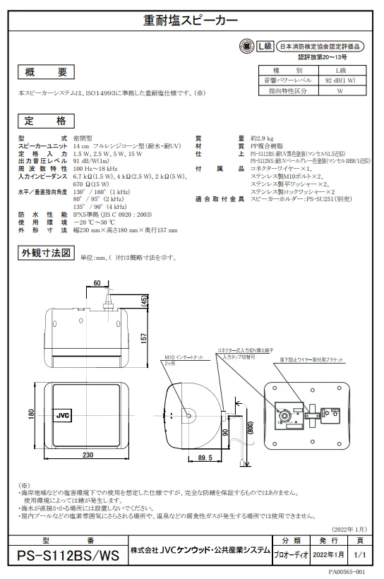 PS-S112BS JVCケンウッド 重耐塩スピーカー ブラックの通販情報 - 電池屋